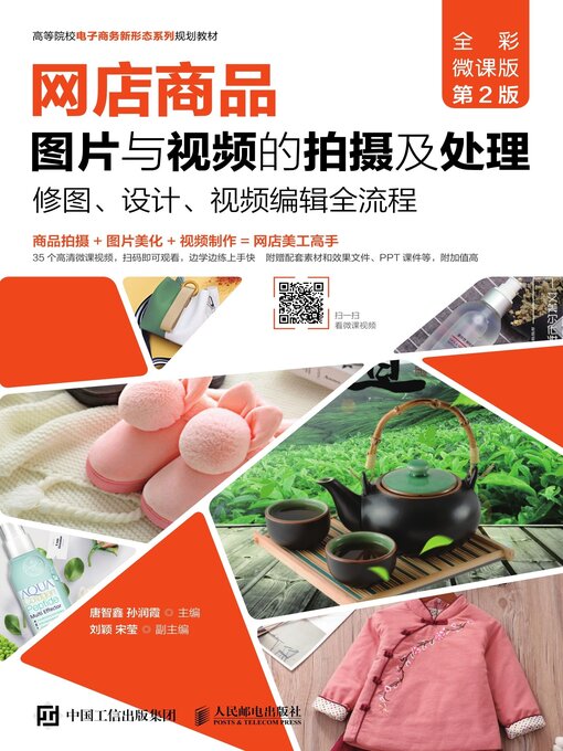 Title details for 网店商品图片与视频的拍摄及处理 by 唐智鑫 - Available